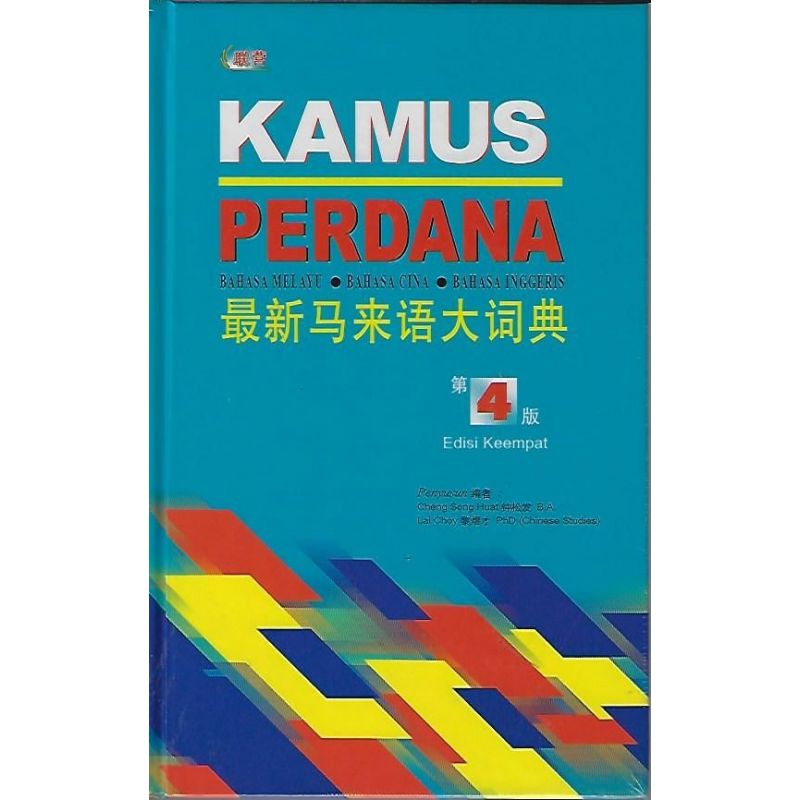 最新马来语大词典 第4版（精装版）