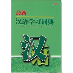 最新汉语学习词典