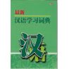 最新汉语学习词典